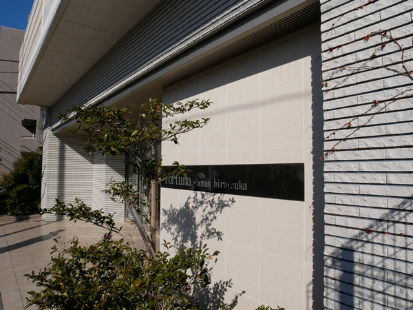 フォルトゥーナ湘南平塚の外観