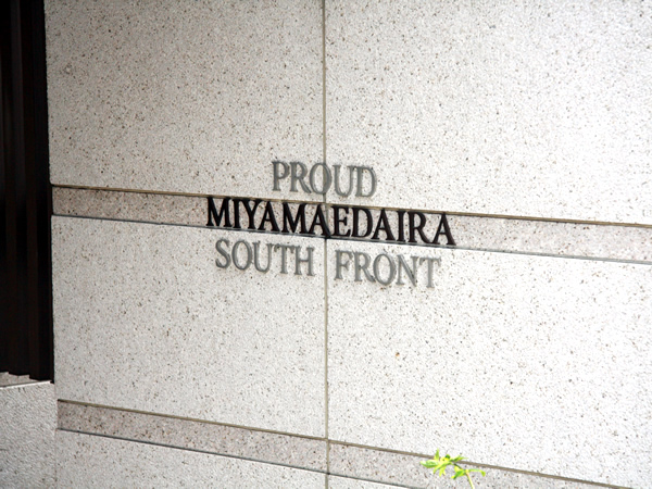 プラウド宮前平サウスフロントの外観