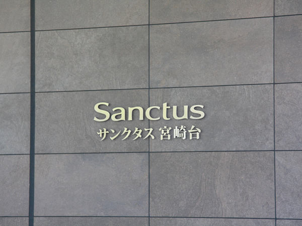 サンクタス宮崎台の外観