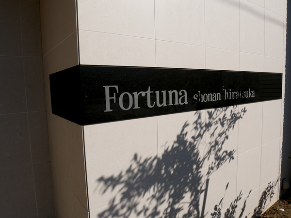 フォルトゥーナ湘南平塚の外観