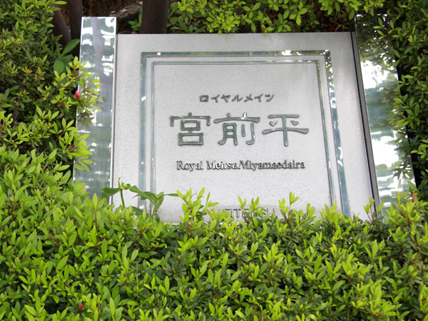 ロイヤルメイツ宮前平の外観