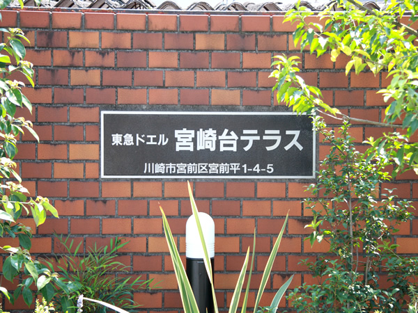 東急ドエル宮崎台テラスＢ棟の外観