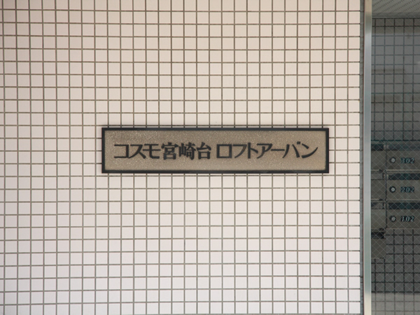 コスモ宮崎台ロフトアーバンの外観