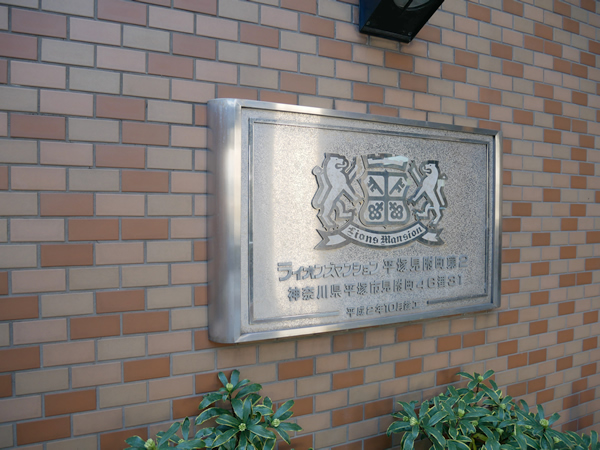 ライオンズマンション平塚見附町第2の外観