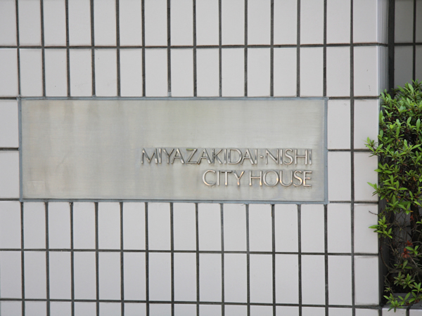 宮崎台西シティハウスの外観