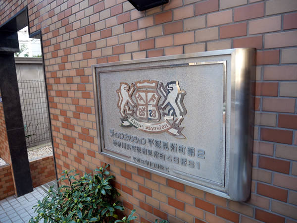 ライオンズマンション平塚見附町第2の外観