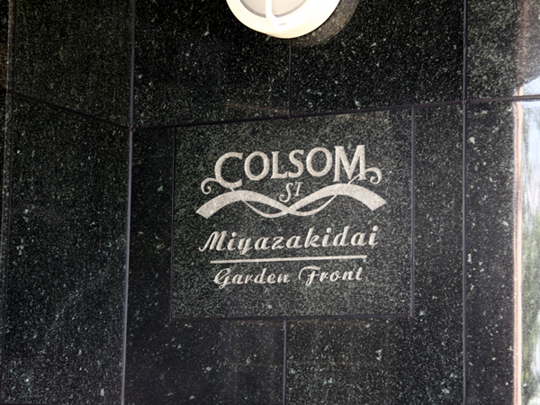 コルサムエスアイ宮崎台ガーデンフロントの外観