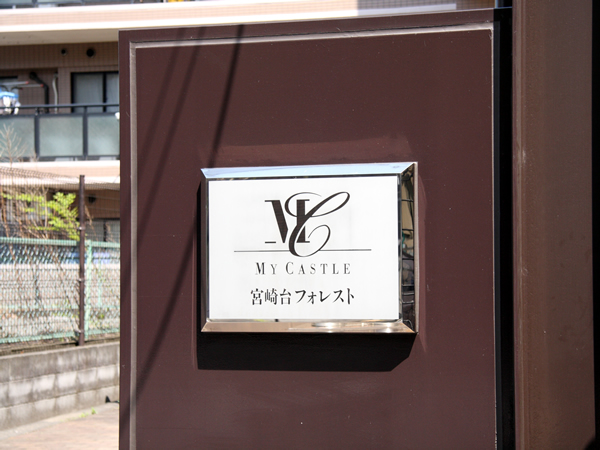 マイキャッスル宮崎台フォレストの外観