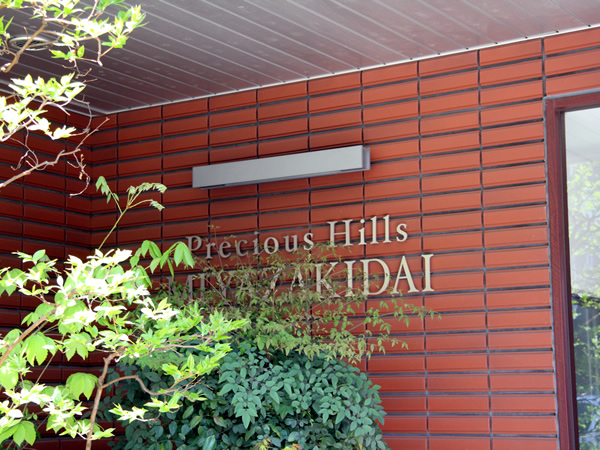 プレシャスヒルズ宮崎台の外観