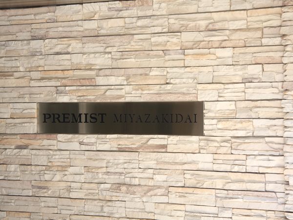 プレミスト宮崎台の外観