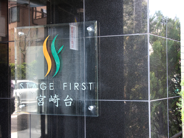 ステージファースト宮崎台の外観