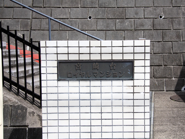 宮崎台ロイヤルマンションの外観