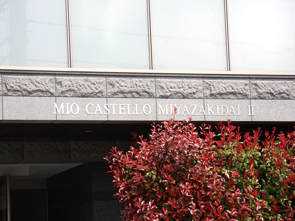 ミオカステーロ宮崎台Ⅱの外観