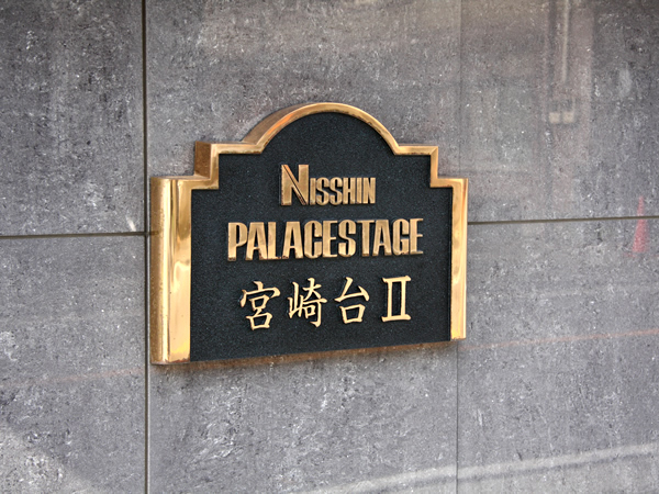 日神パレステージ宮崎台2の外観