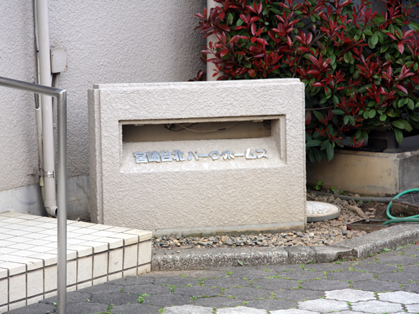 宮崎台北パークホームズの外観