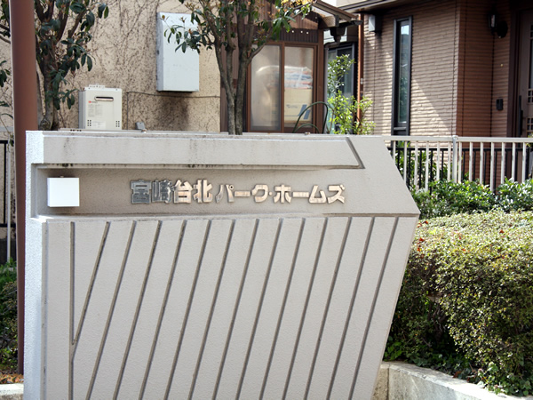 宮崎台北パークホームズの外観