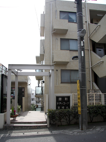 藤和シティコープ宮崎台の外観