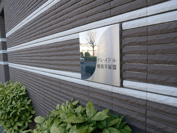 サンクレイドル湘南平塚3の外観