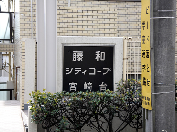 藤和シティコープ宮崎台の外観