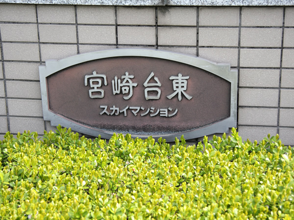 宮崎台東スカイマンションの外観