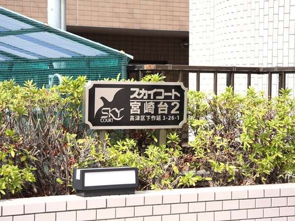 スカイコート宮崎台第2の外観