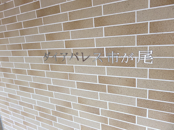 ダイアパレス市が尾の外観