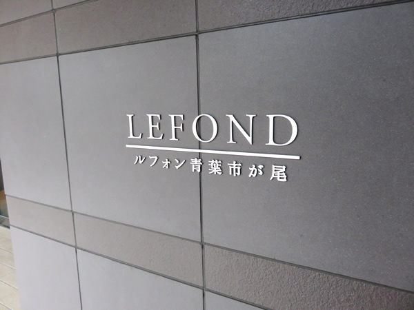 ルフォン青葉市が尾の外観