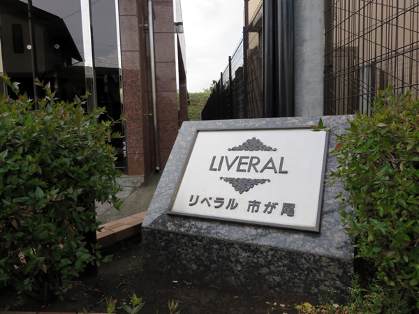 リベラル市が尾の外観