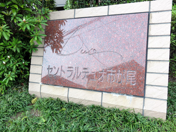 セントラルデュオ市が尾の外観