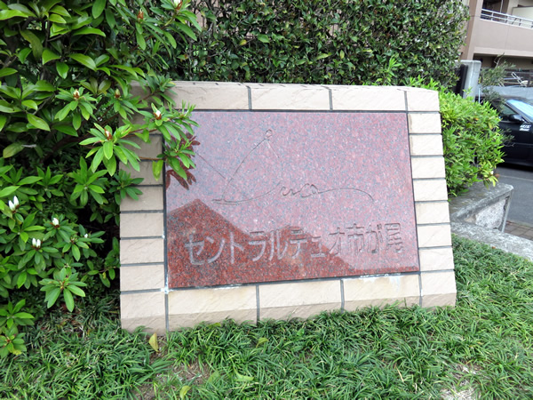 セントラルデュオ市が尾の外観