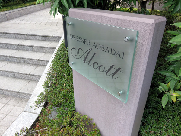 ドレッセ青葉台オルコットの外観