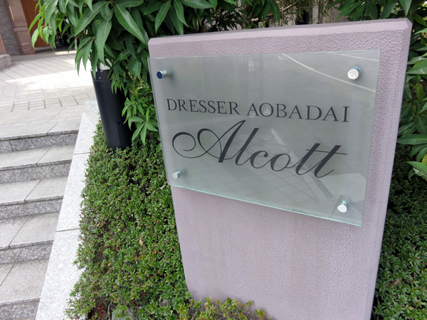 ドレッセ青葉台オルコットの外観