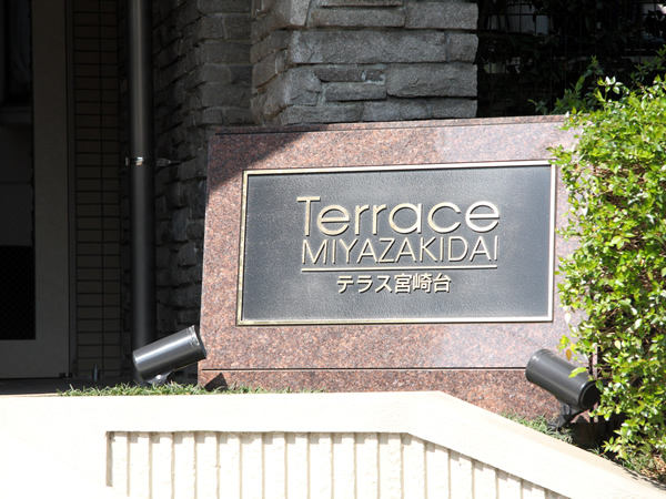 テラス宮崎台の外観