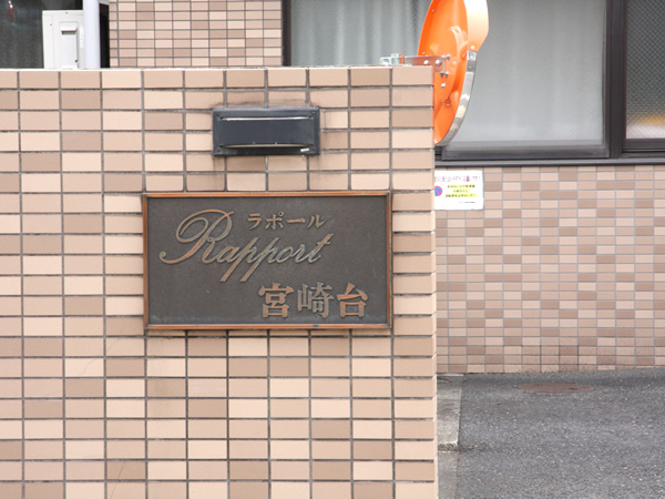 ラポール宮崎台の外観