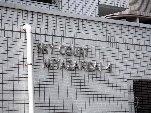 スカイコート宮崎台第4の外観