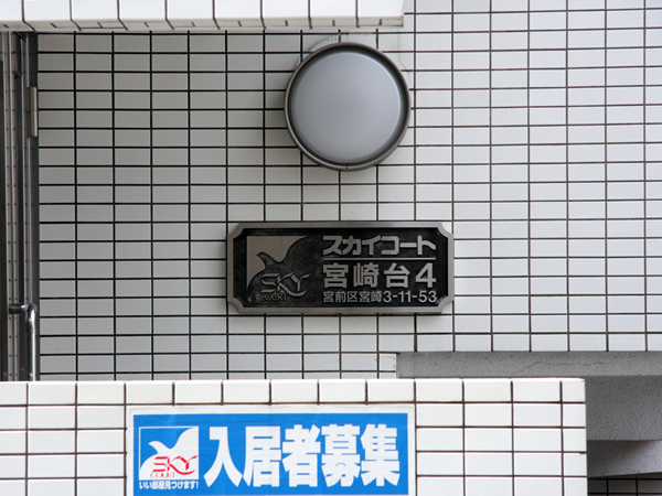 スカイコート宮崎台第4の外観