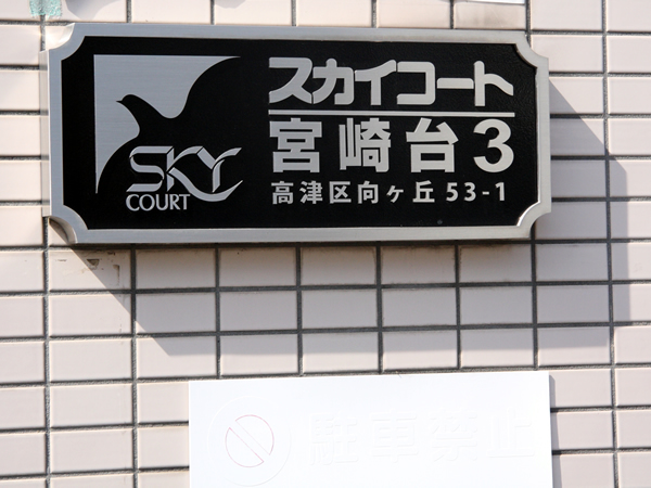 スカイコート宮崎台第3の外観