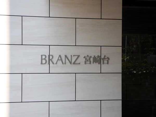 ブランズ宮崎台の外観