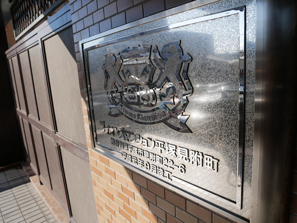 ライオンズマンション平塚見附町第3の外観