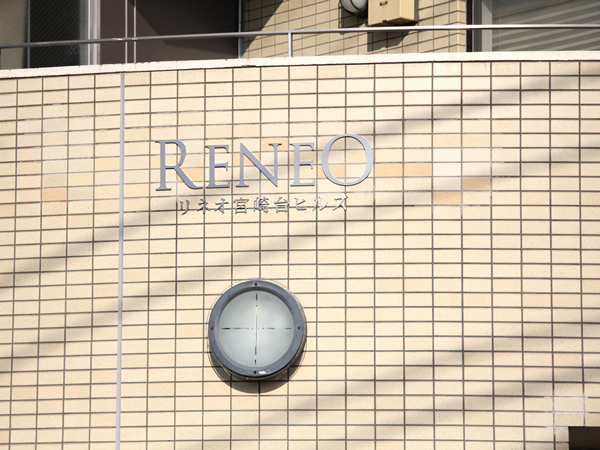 リネオ宮崎台ヒルズの外観