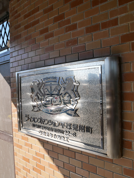 ライオンズマンション平塚見附町第3の外観