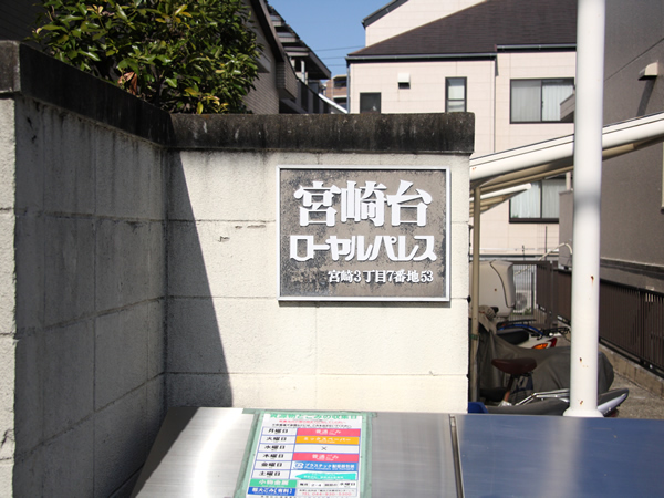 宮崎台ローヤルパレスの外観