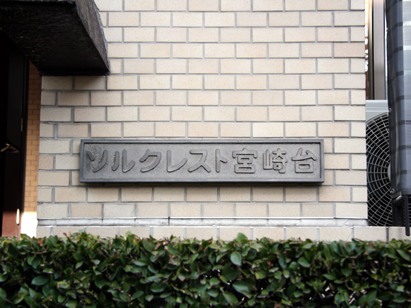 ソルクレスト宮崎台の外観