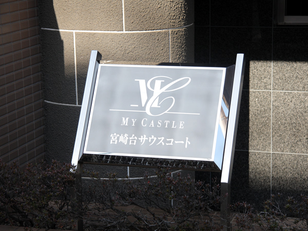 マイキャッスル宮崎台サウスコートの外観