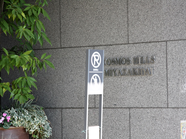 コスモヒルズ宮崎台の外観