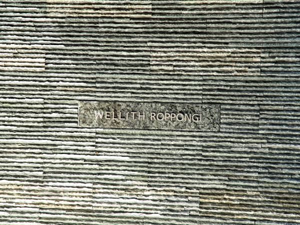 ウェリス六本木の外観