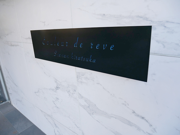 クラードゥレーヴ湘南平塚の外観