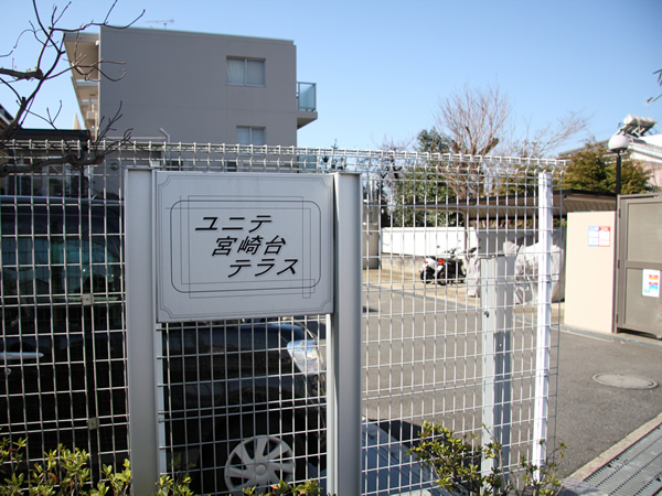 ユニテ宮崎台テラスの外観
