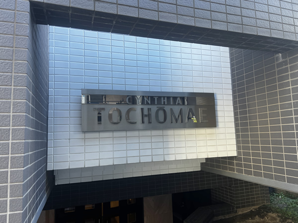 シンシア都庁前の外観