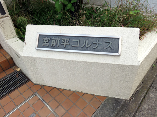 宮前平コルナスの外観